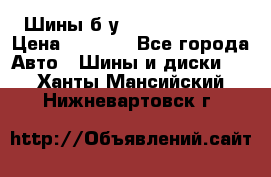 Шины б/у 33*12.50R15LT  › Цена ­ 4 000 - Все города Авто » Шины и диски   . Ханты-Мансийский,Нижневартовск г.